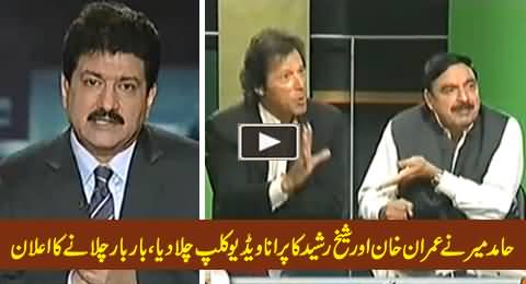 Hamid Mir Plays the Old Video Clip of Imran Khan & Sheikh Rasheed Bashing Each Other