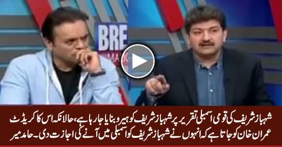 Hamid Mir Praising PM Imran Khan For Allowing Shahbaz Sharif in Assembly