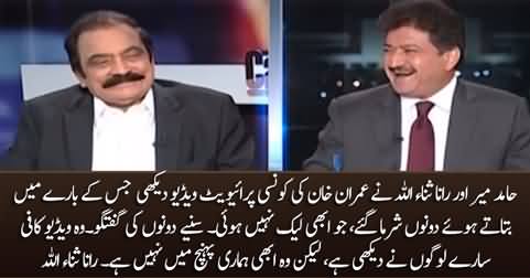 Hamid Mir & Rana Sanaullah talking about Imran Khan's private video which has not been leaked yet