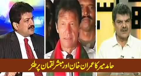 Hamid Mir Referring Mubashir Luqman As Anchor Friend of Imran Khan