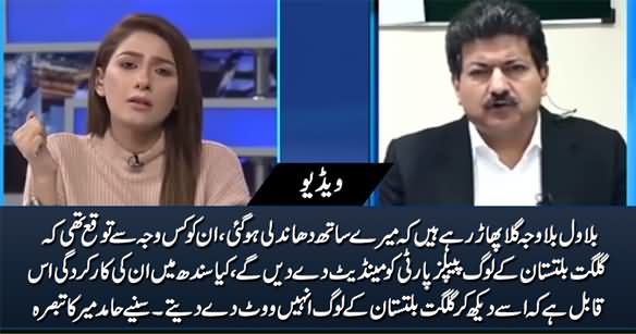 Hamid Mir Rejects Bilawal Bhutto's Allegations of Rigging in Gilgit Baltistan Elections