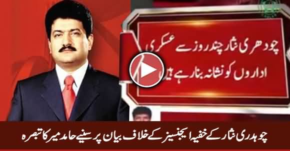 Hamid Mir Response On Chaudhary Nisar Statement Against Intelligence Agencies