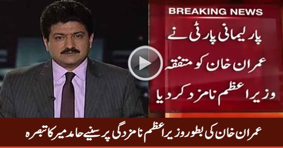 Hamid Mir Response On Imran Khan Nominated As Prime Minister
