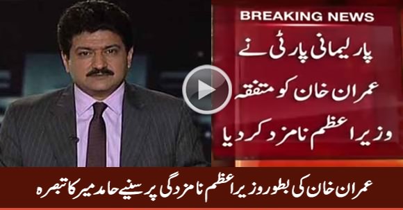 Hamid Mir Response On Imran Khan Nominated As Prime Minister