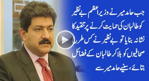 Hamid Mir Revealed How PM Benazir Briefed Journlaists That Taliban Are Good For Pakistan