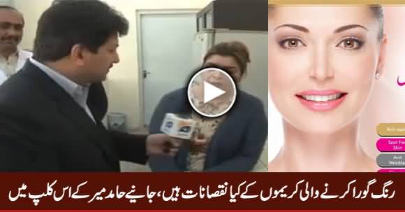 Hamid Mir Revealed What Are the Side Effects of Whitening Creams