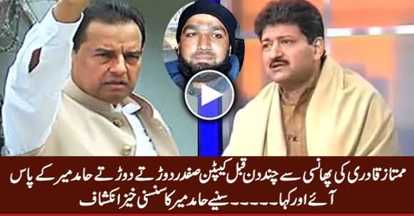 Hamid Mir Revealed What Captain Safdar Asked Him Few Days Before Mumtaz Qadri's Hanging