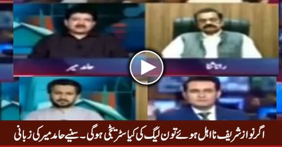 Hamid Mir Revealed What Will Be PMLN's Strategy if Nawaz Sharif Disqualified