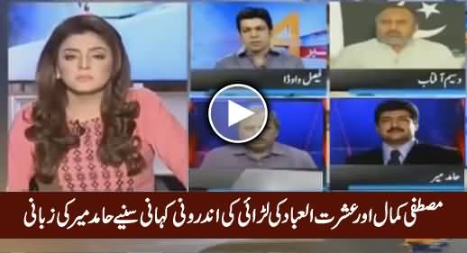 Hamid Mir Reveals Background Story of Fight Between Mustafa Kamal And Ishrat ul Ibad