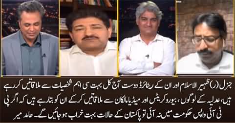 Hamid Mir reveals Gen (R) Zaheer ul Islam's efforts to bring PTI back to power
