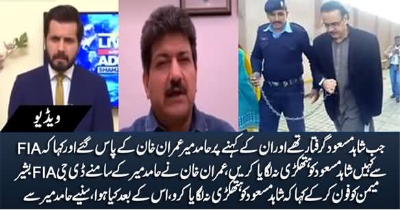 Hamid Mir Reveals How DG FIA Bashir Memon Defied Imran Khan's Orders About Dr. Shahid Masood