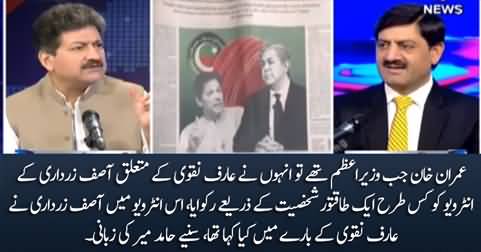 Hamid Mir reveals how Imran Khan stopped Asif Zardari's interview about Arif Naqvi