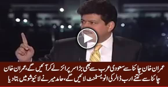 Hamid Mir Reveals How Many Billion Dollars Investment PM Imran Khan Is Going To Bring From China