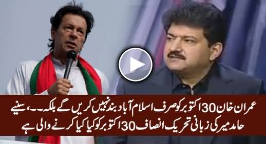 Hamid Mir Reveals in Details What PTI Is Going To Do on 30th October