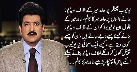 Hamid Mir Reveals In His Column That Youtubers Get Money For Making Videos Against Him