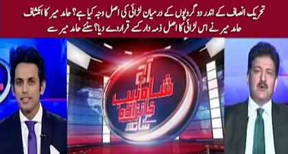 Hamid Mir reveals major reason of clash in PTI