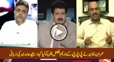 Hamid Mir Reveals What Imran Khan Said to PPP's Nadeem Afzal Chan
