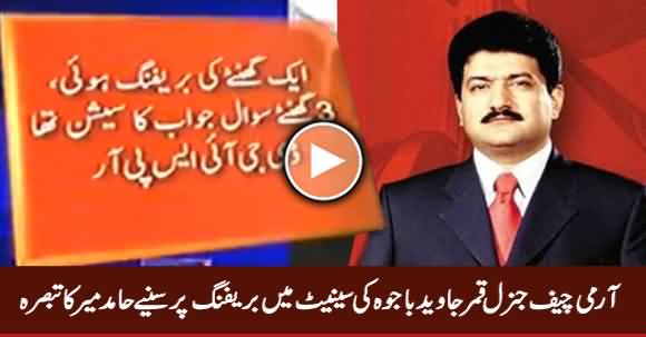 Hamid Mir's Analysis on Army Chief Briefing Lawmakers on National Security in Senate