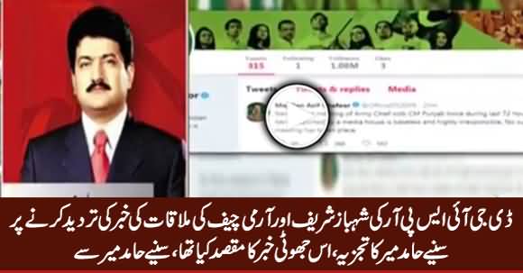 Hamid Mir's Analysis on DG ISPR's Denial of Shahbaz Sharif & Army Chief's Meeting Rumours