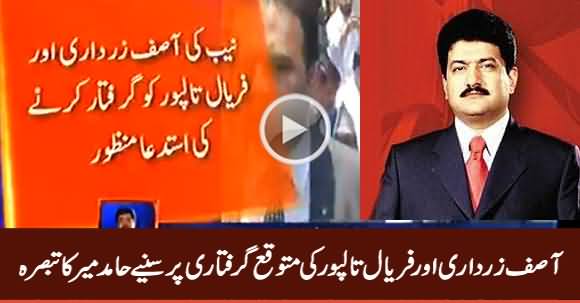 Hamid Mir's Analysis on Expected Arrest of Asif Zardari And Faryal Talpur