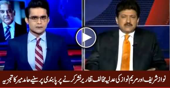 Hamid Mir's Analysis on LHC Ban on Airing Nawaz Sharif & Maryam Nawaz Anti Judiciary Speeches