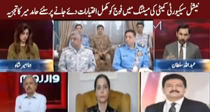 Hamid Mir's analysis on NSC meeting's declaration