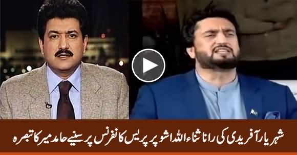 Hamid Mir's Analysis on Shehryar Afridi's Press Conference Over Rana Sanaullah Issue