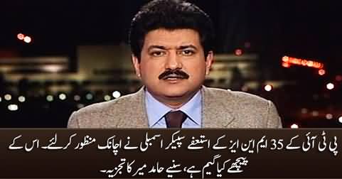 Hamid Mir's analysis on sudden acceptance of resignations of 35 PTI MNAs