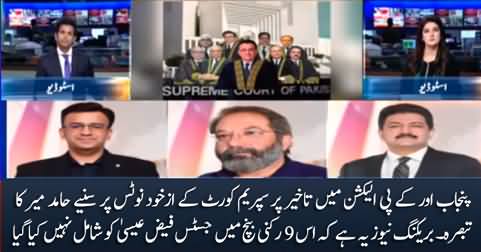 Hamid Mir's analysis on Supreme Court's notice of delay in elections