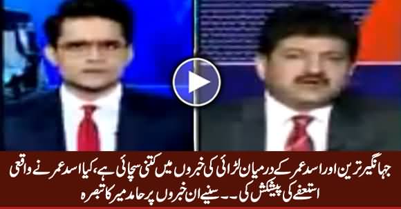 Hamid Mir's Analysis on the Rumors of Clash Between Asad Umar & Jahangir Tareen