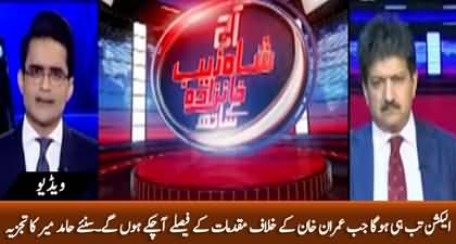 Hamid Mir's analysis on three new cases registered against Chairman PTI