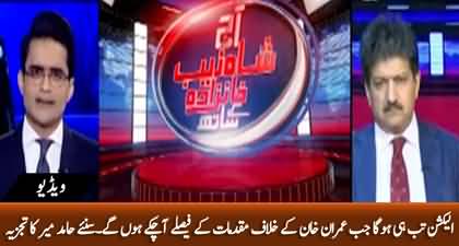 Hamid Mir's analysis on three new cases registered against Chairman PTI
