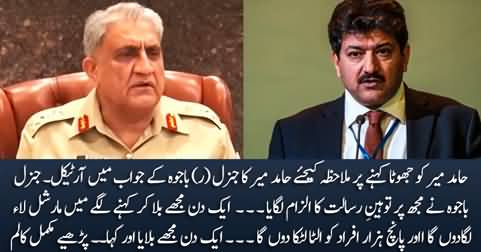 Hamid Mir's article in reply to General (R) Bajwa for calling him a liar