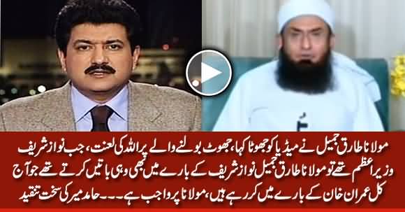 Hamid Mir's Blasting Reply to Maulana Tariq Jameel on Calling Pakistani Media 