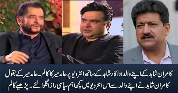 Hamid Mir's Column on Kamran Shahid's Interview With His Father Shahid Hameed (Actor)