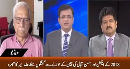 Hamid Mir's comments on Ahsan Iqbal's statement about China and Pakistan's Election of 2018