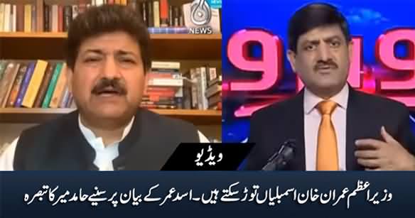 Hamid Mir's Comments on Asad Umar's Statement That Imran Khan Can Dissolve Assemblies