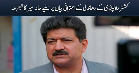 Hamid Mir's comments on Commission Rawalpindi's confessional statement