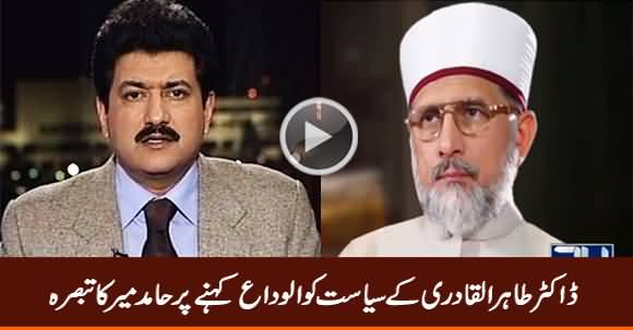 Hamid Mir's Comments on Dr. Tahir ul Qadri's Announcement of Quitting Politics