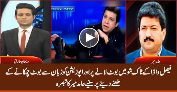 Hamid Mir's Comments on Faisal Vawda's Boot Action in Talk Show