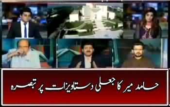 Hamid Mir's Comments on Fake Documents Submitted By Sharif Family