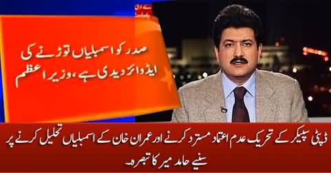 Hamid Mir's comments on Imran Khan's move against no-confidence motion