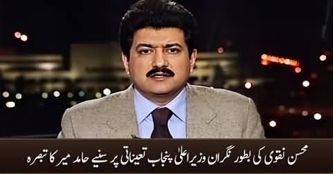 Hamid Mir's comments on Mohsin Naqvi as caretaker CM Punjab