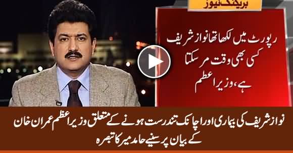 Hamid Mir's Comments on PM Imran Khan's Recent Remarks About Nawaz Sharif's Health