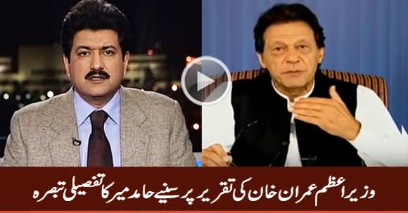 Hamid Mir's Comments on Prime Minister Imran Khan's Speech