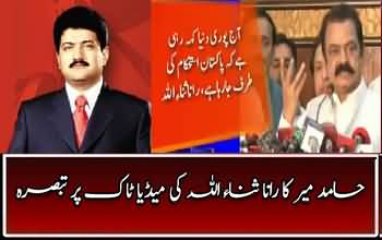 Hamid Mir´s comments on Rana Sanaullah´s todays media talk