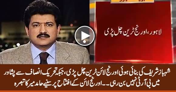 Hamid Mir's Comments on The Inauguration of Orange Line Train