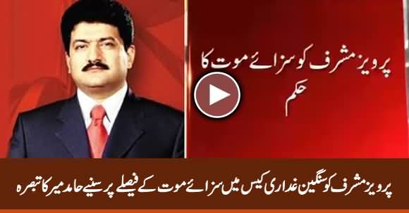 Hamid Mir's Detailed Analysis on Pervez Musharraf's Death Sentence by Special Court