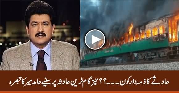 Hamid Mir's Detailed Analysis on Tezgam Train Incident