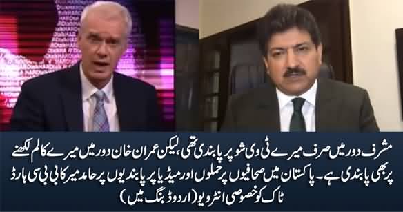 Hamid Mir's Exclusive Interview to BBC Hard Talk on Press Freedom in Pakistan (Urdu Dubbing)